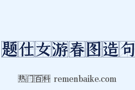 题仕女游春图造句是什么意思的图片